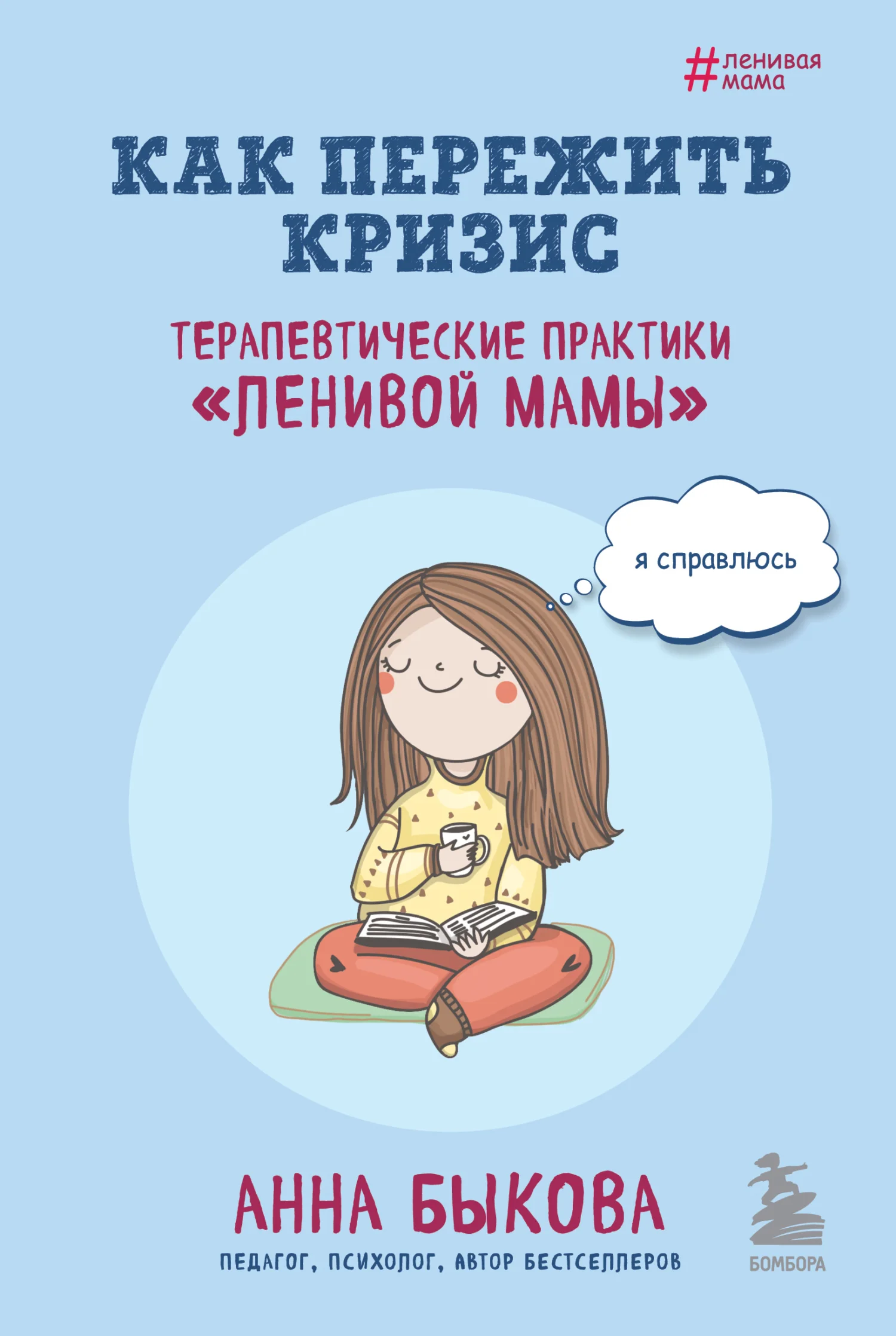 Обложка Как пережить кризис. Терапевтические практики «ленивой мамы»