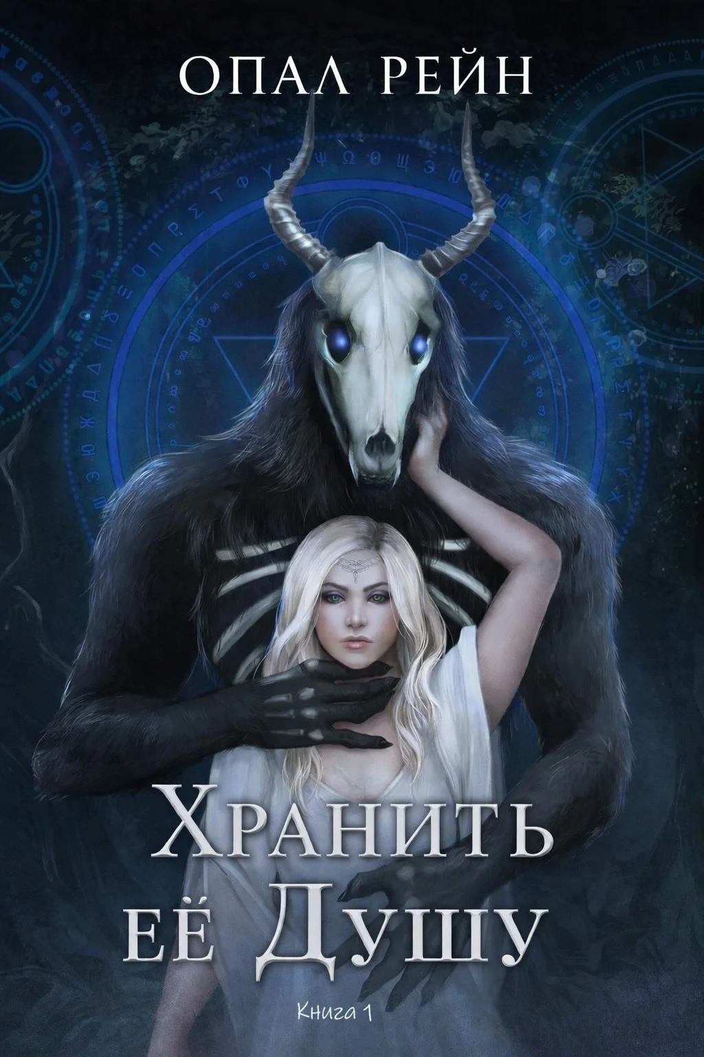 Обложка Хранить ее Душу