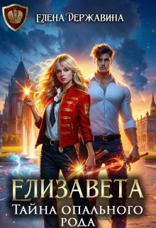 Обложка Елизавета. Тайна опального рода
