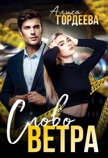 Обложка Слово Ветра