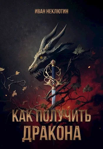 Обложка Как получить дракона