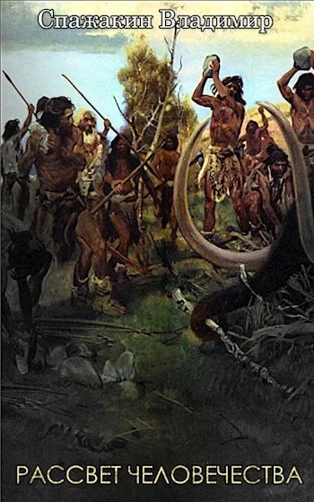 Обложка Рассвет человечества