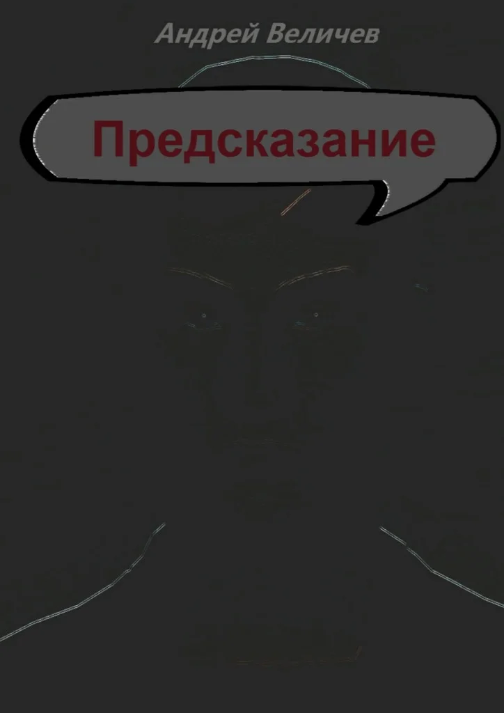 Обложка Предсказание