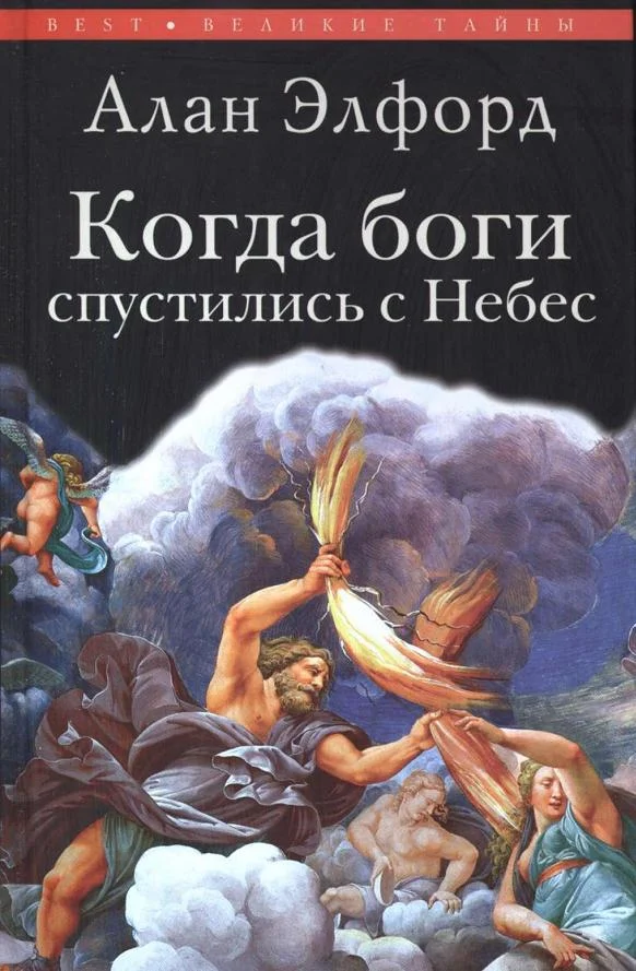 Обложка Когда боги спустились с Небес