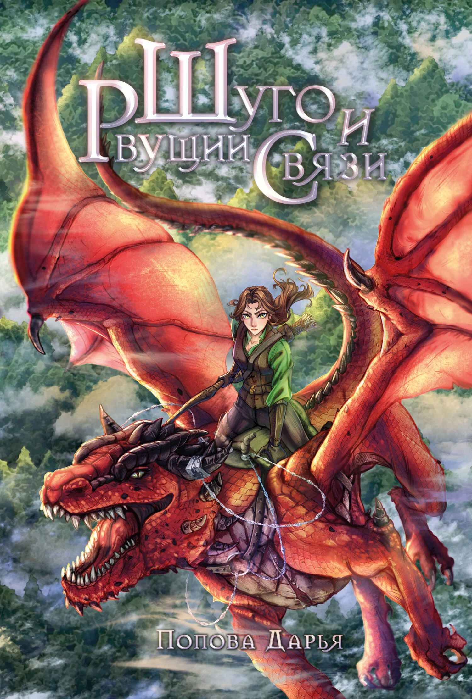 Обложка Шуго и Рвущий связи