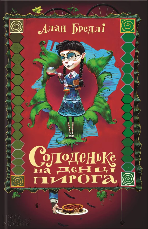 Обложка Солоденьке на денці пирога