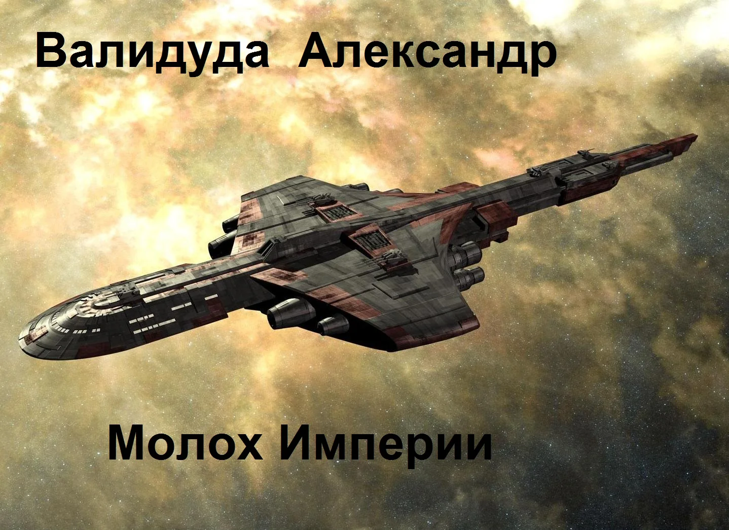 Обложка Молох Империи. Книга 2