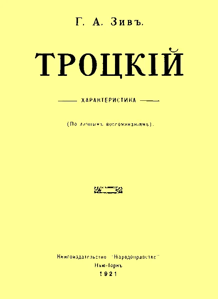 Обложка Троцкий. Характеристика (По личным воспоминаниям)