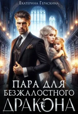 Обложка Пара для безжалостного дракона