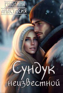 Обложка Сундук неизвестной (СИ)