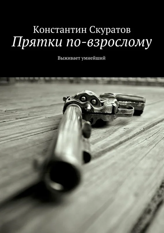 Обложка Прятки по-взрослому. Выживает умнейший