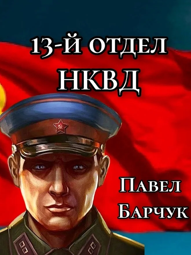 Обложка 13-й отдел НКВД