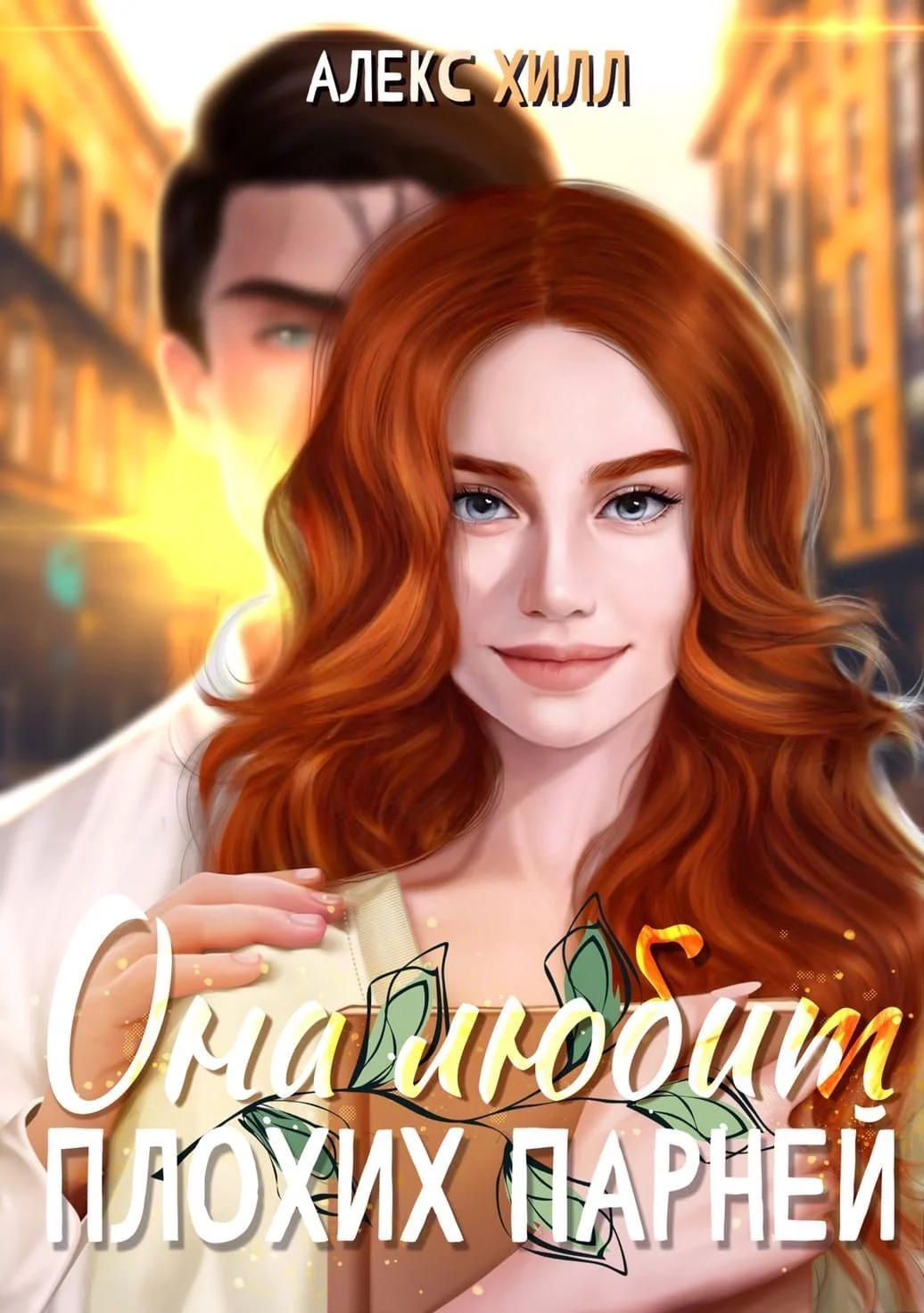 Обложка Она любит плохих парней