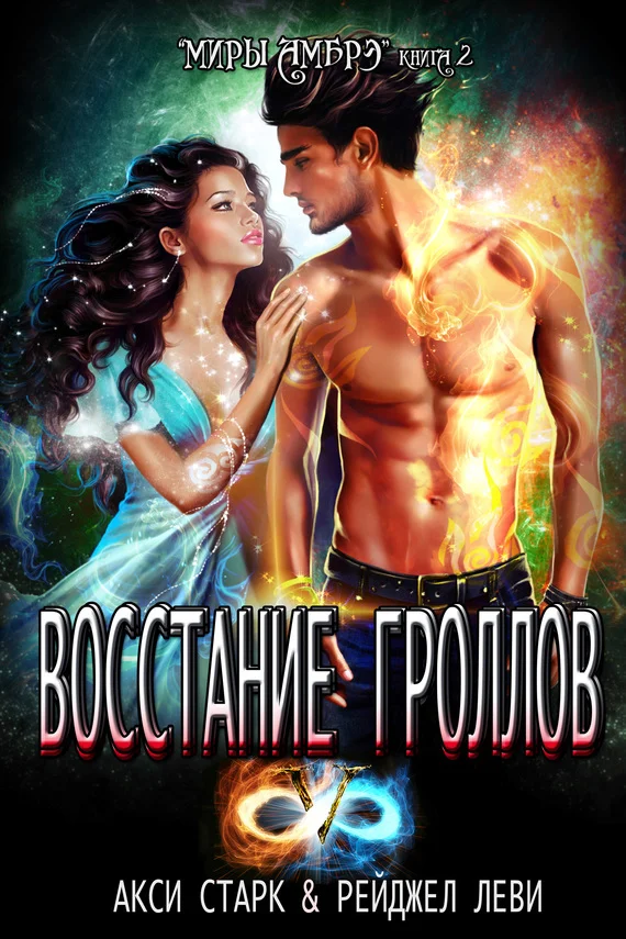 Обложка Восстание гроллов