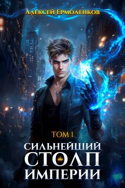 Обложка Сильнейший Столп Империи. Книга 1