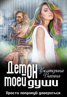 Обложка Демон моей души