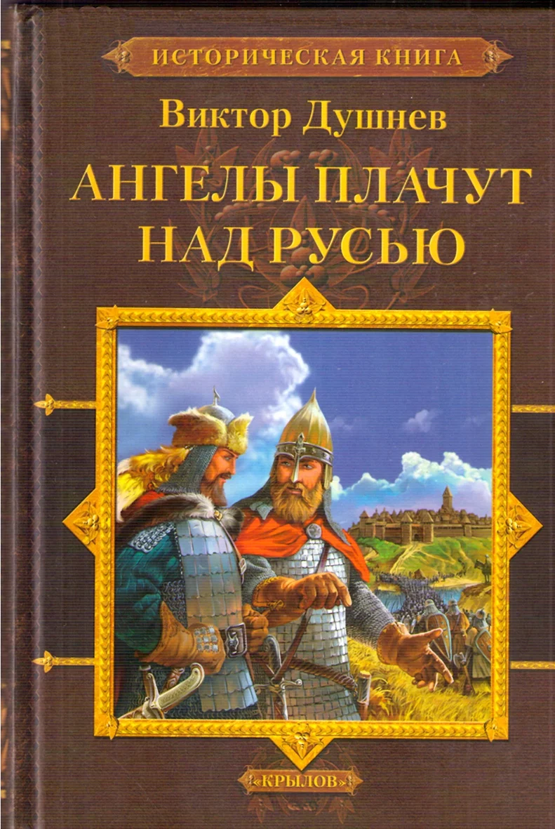 Обложка Ангелы плачут над Русью
