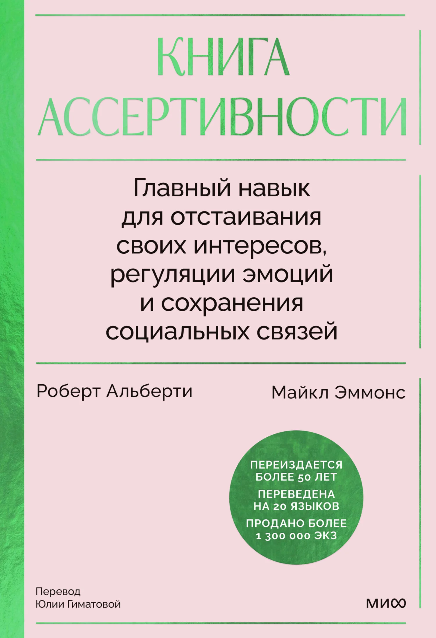 Обложка Книга ассертивности. Главный навык для отстаивания своих интересов, регуляции эмоций и сохранения социальных связей
