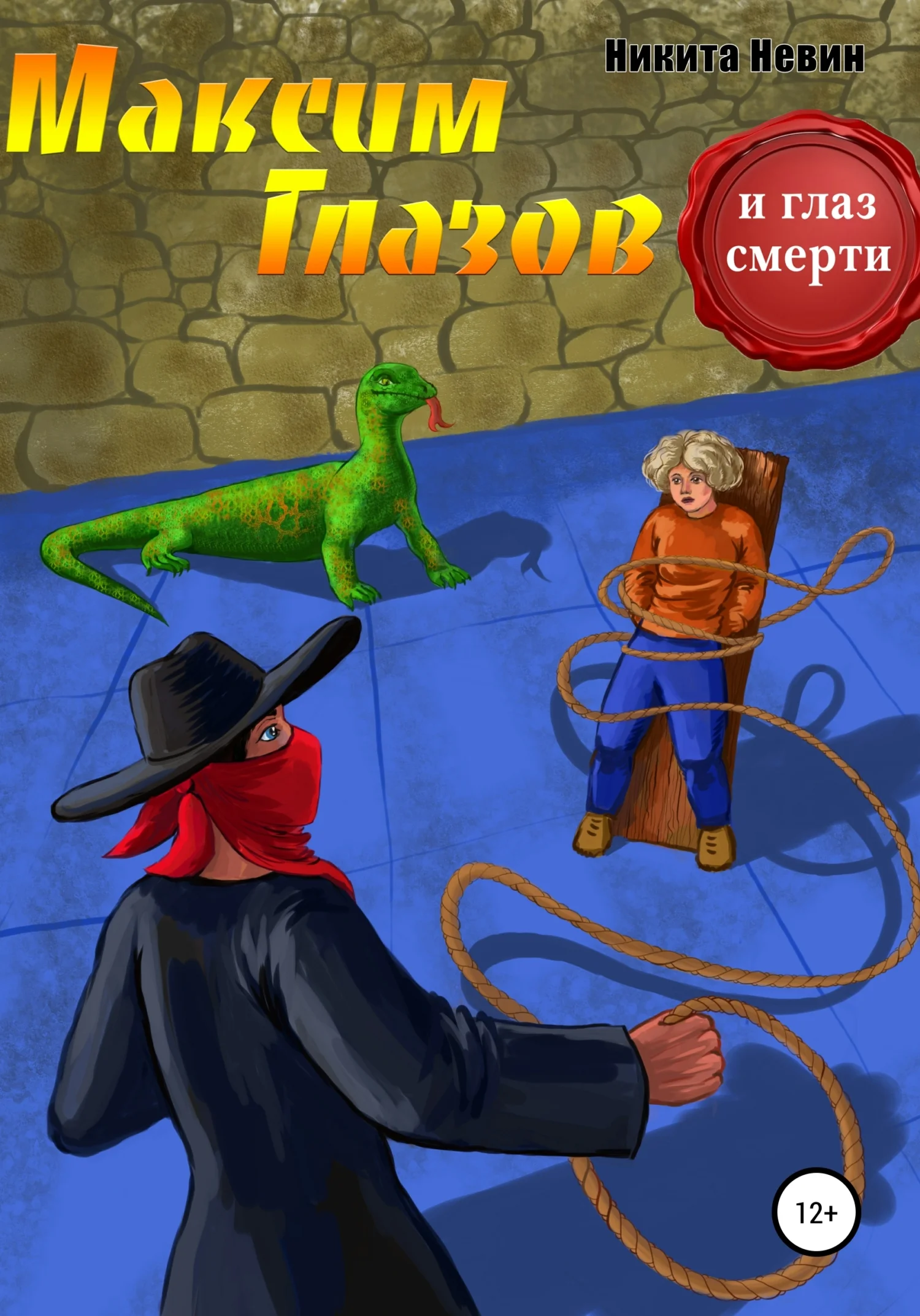 Обложка Максим Глазов и глаз смерти