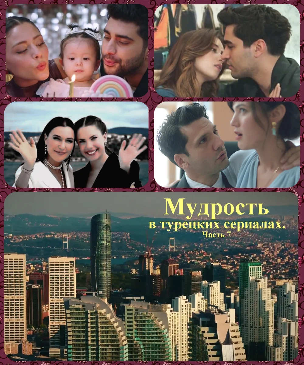Обложка Мудрость в турецких сериалах. Часть 7