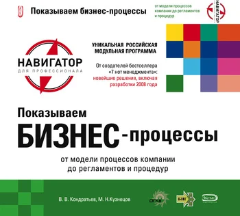 Обложка Показываем бизнес-процессы