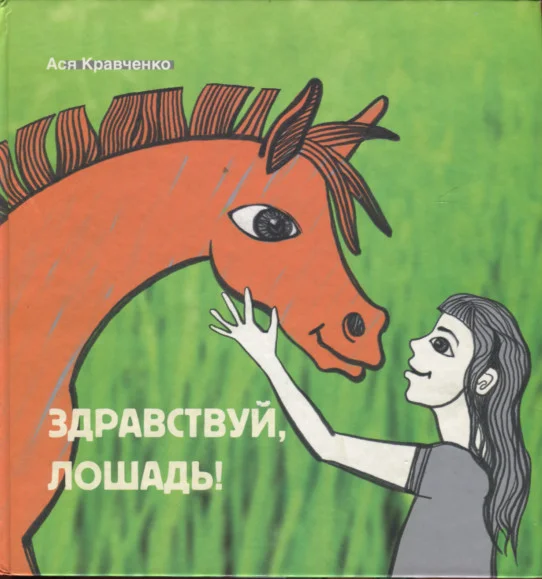Обложка Здравствуй, лошадь!