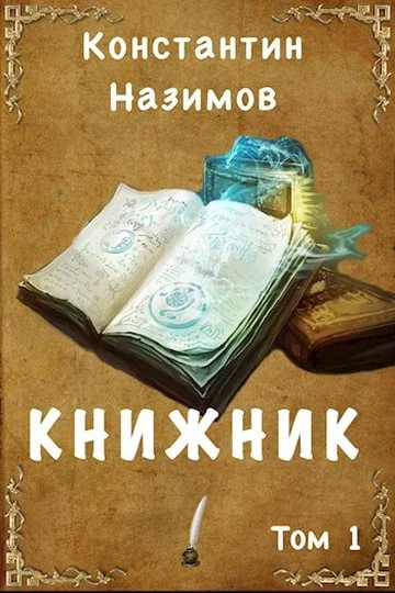 Обложка Книжник