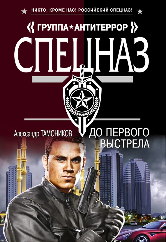 Обложка До первого выстрела