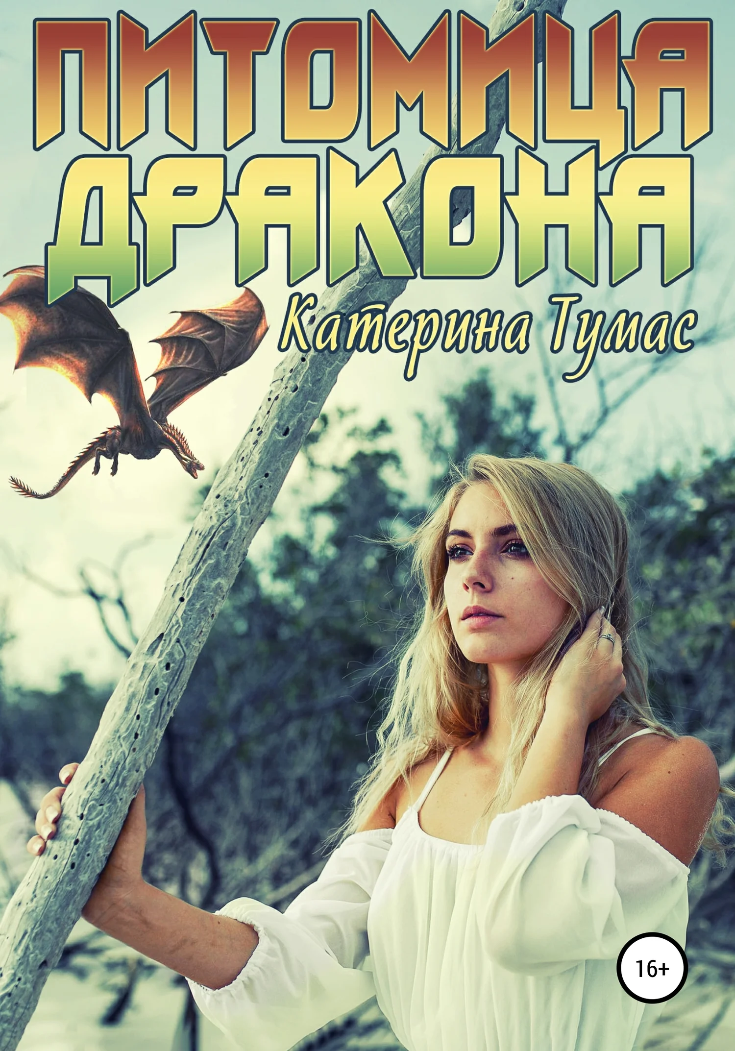 Обложка Питомица дракона