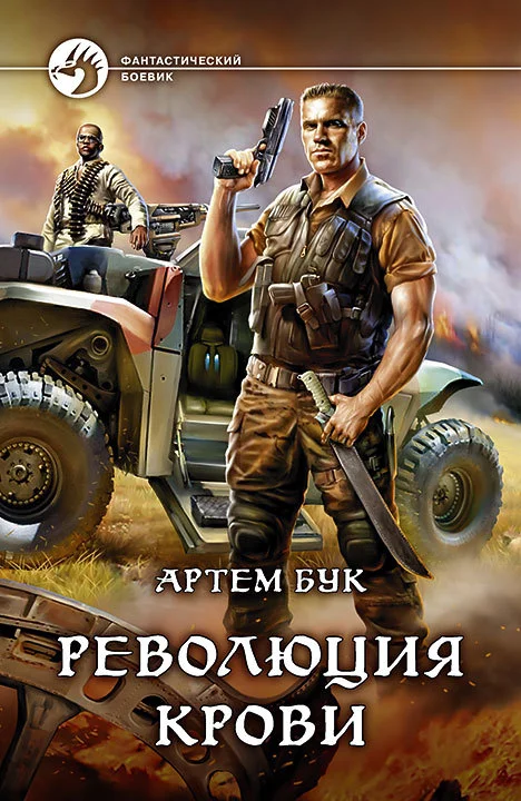 Обложка Революция крови