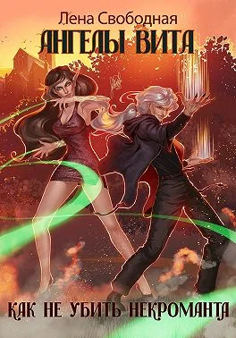 Обложка Как не убить некроманта