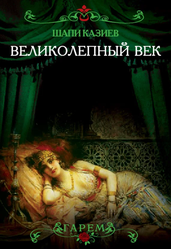 Обложка Великолепный век. Тайная жизнь восточного гарема