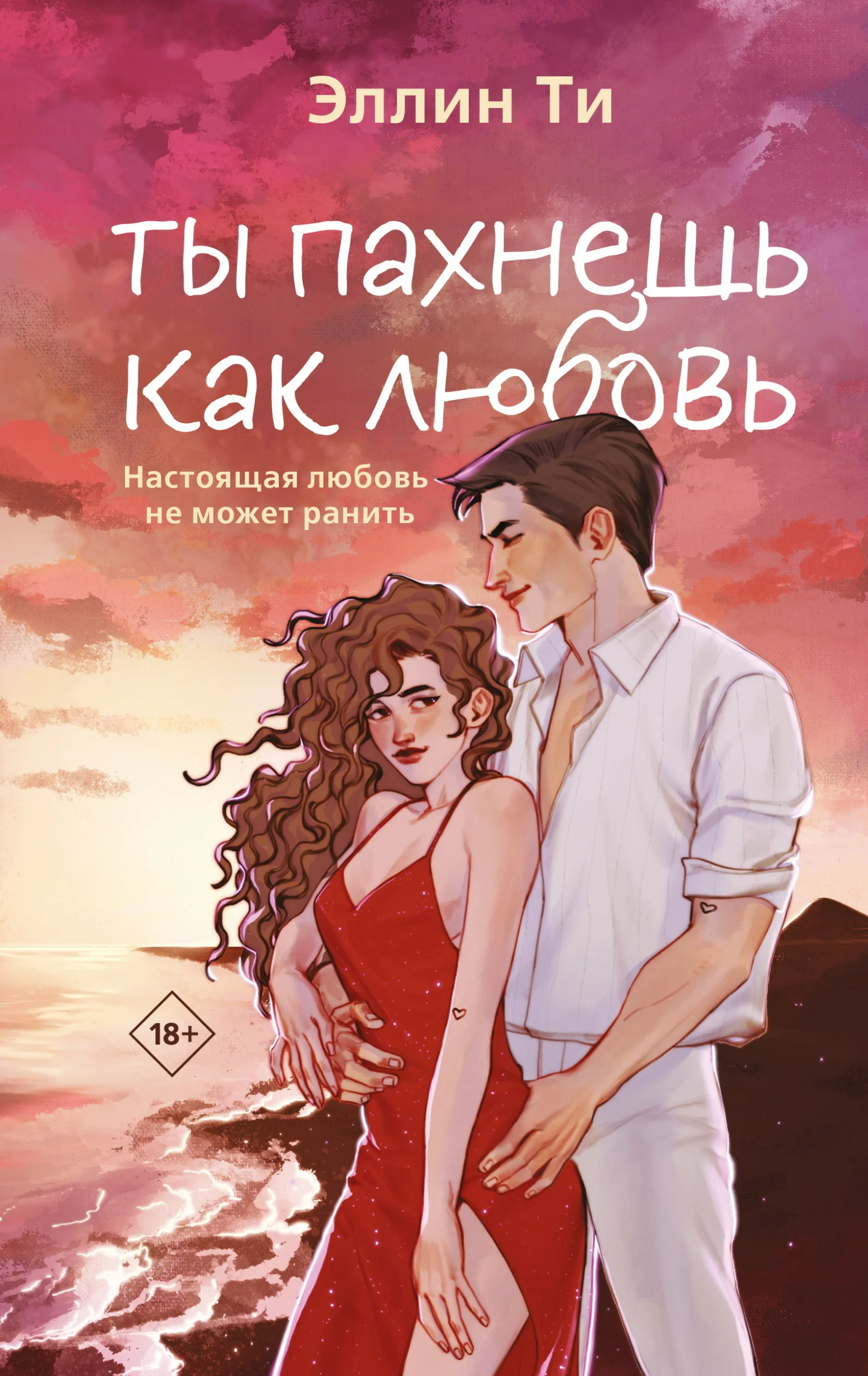 Обложка Ты пахнешь как любовь