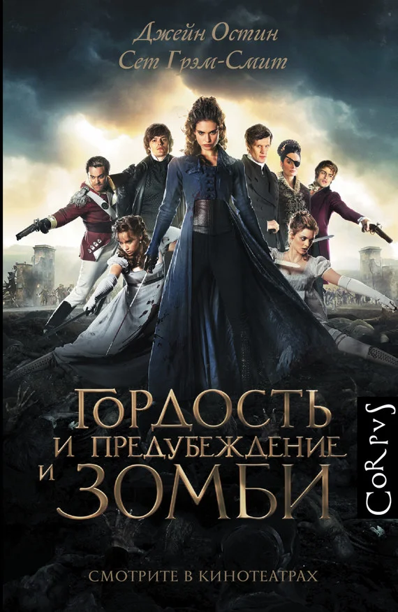 Обложка Гордость и предубеждение и зомби