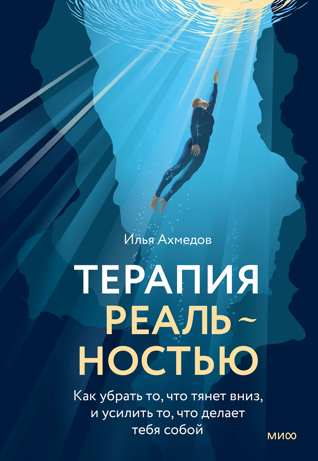 Обложка Терапия реальностью. Как убрать то, что тянет вниз, и усилить то, что делает тебя собой