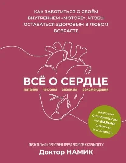 Обложка Все о сердце. Как заботиться о своем внутреннем «моторе», чтобы оставаться здоровым в любом возрасте