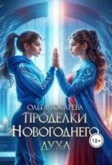 Обложка Проделки Новогоднего духа