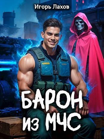 Обложка Барон из МЧС