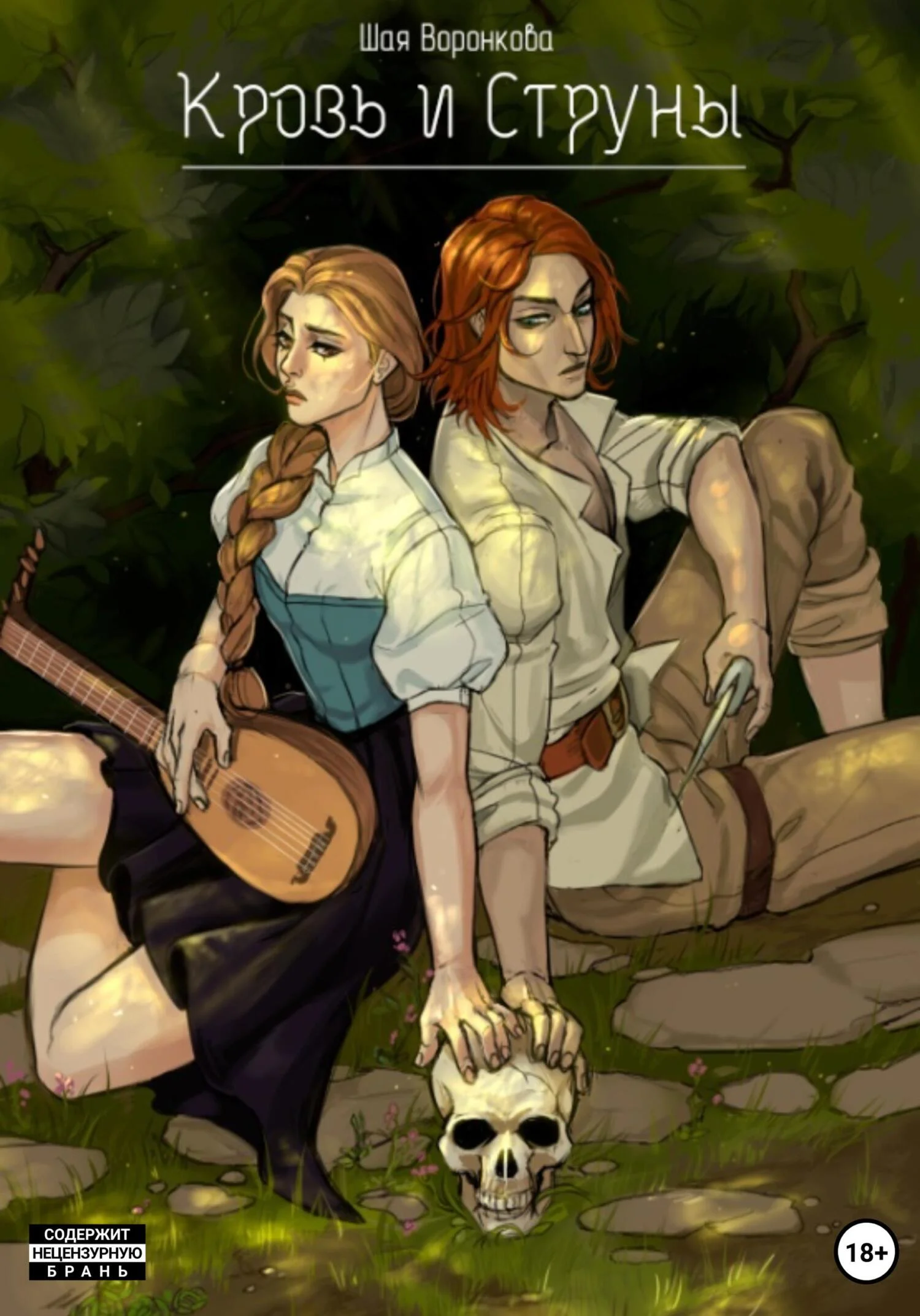 Обложка Кровь и струны