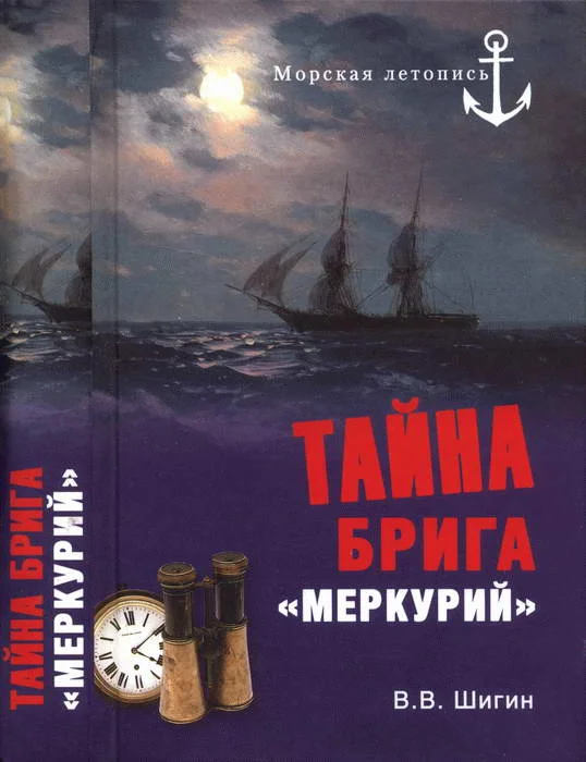 Обложка Тайна брига «Меркурий». Неизвестная история Черноморского флота