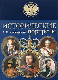 Обложка Исторические портреты