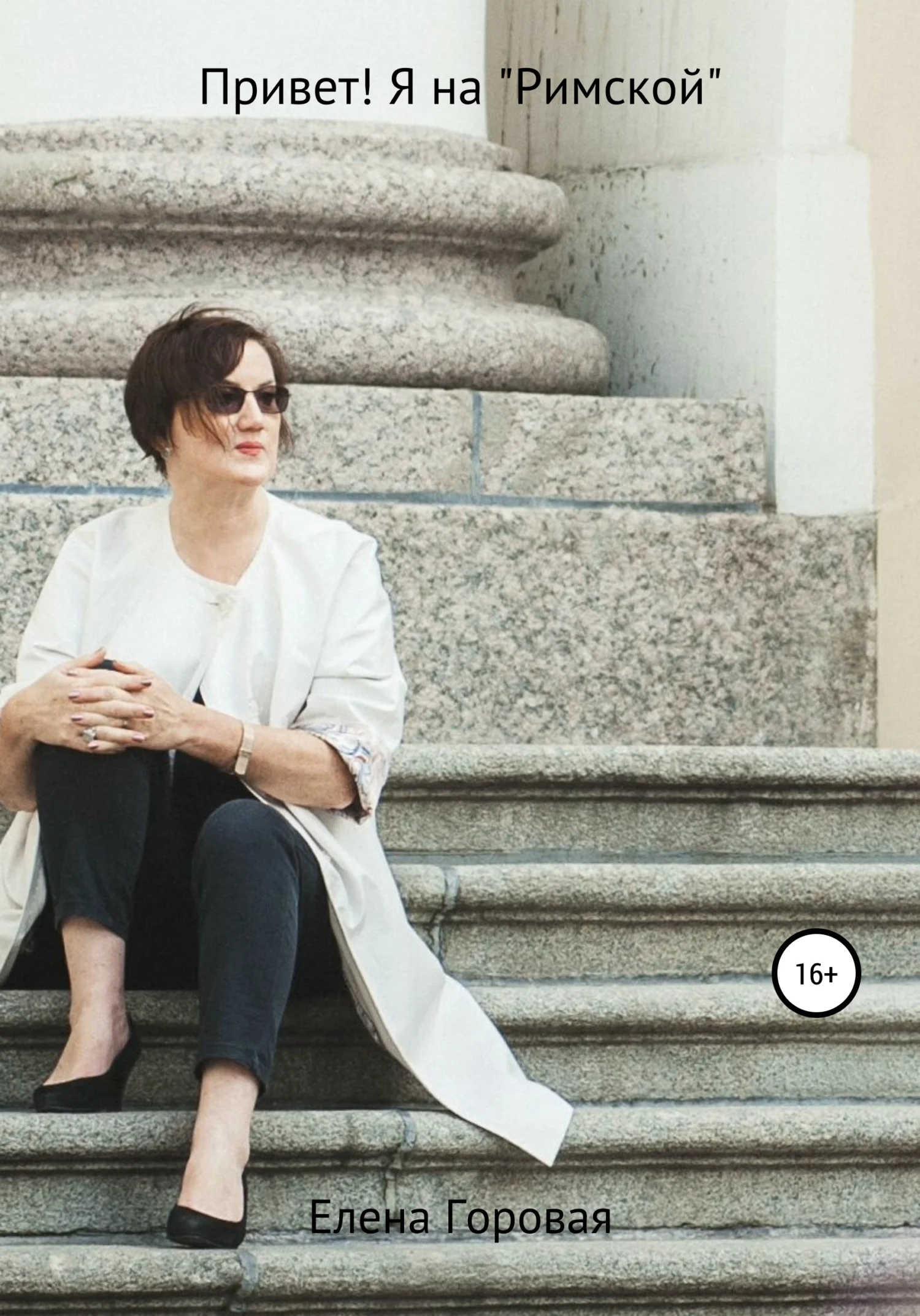 Обложка Привет! Я на «Римской»