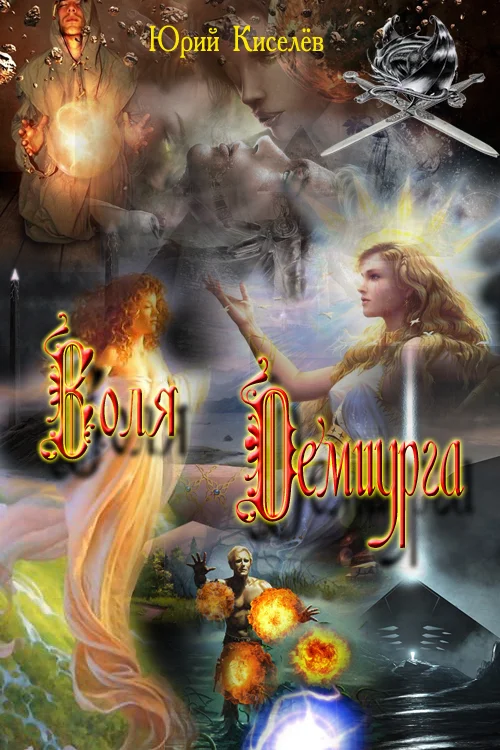 Обложка Воля Демиурга