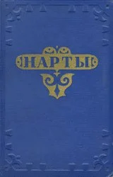 Обложка Нарты. Адыгский эпос