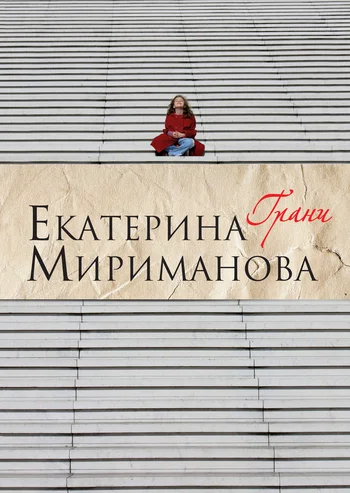 Обложка Грани