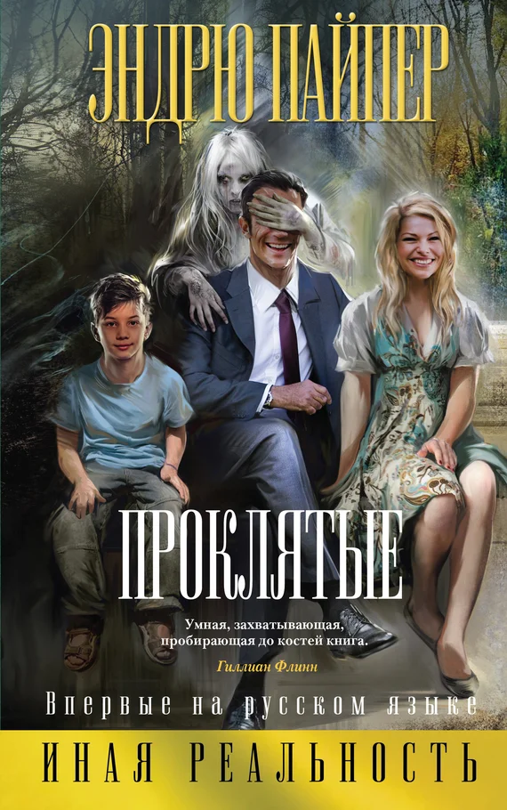 Обложка Проклятые
