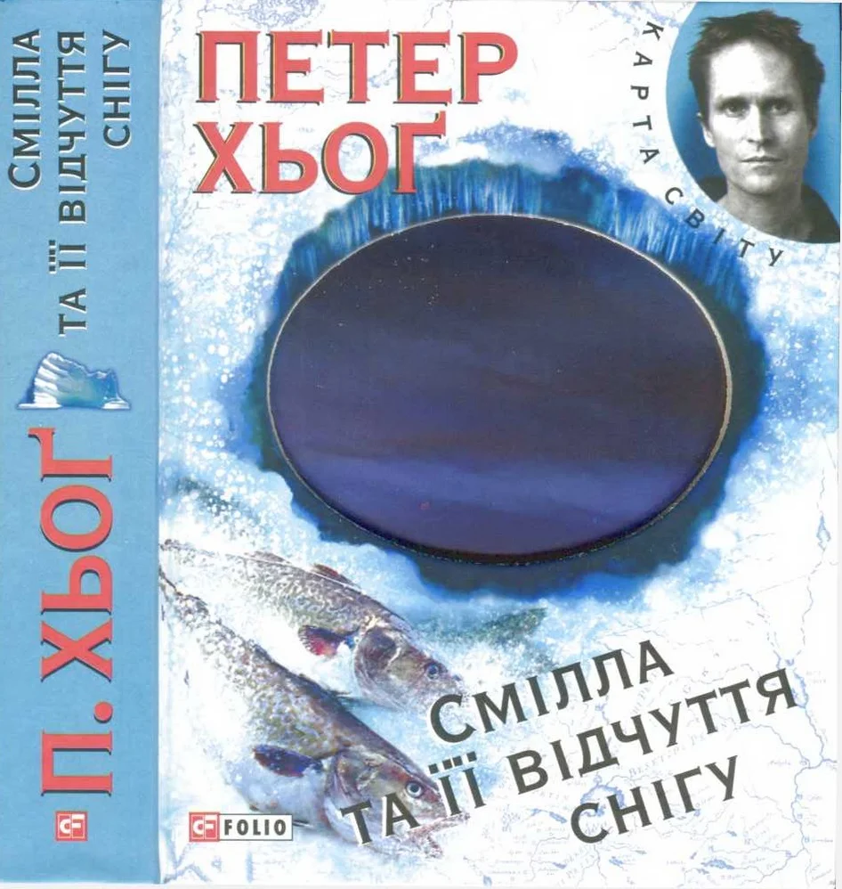 Обложка Смілла та її відчуття снігу
