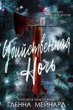 Обложка Убийственная ночь