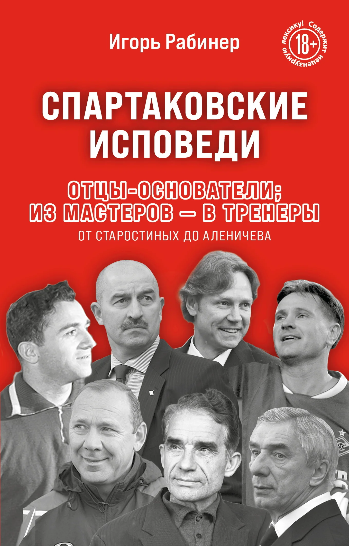Обложка Спартаковские исповеди. Отцы-основатели: из мастеров – в тренеры. От Старостиных до Аленичева