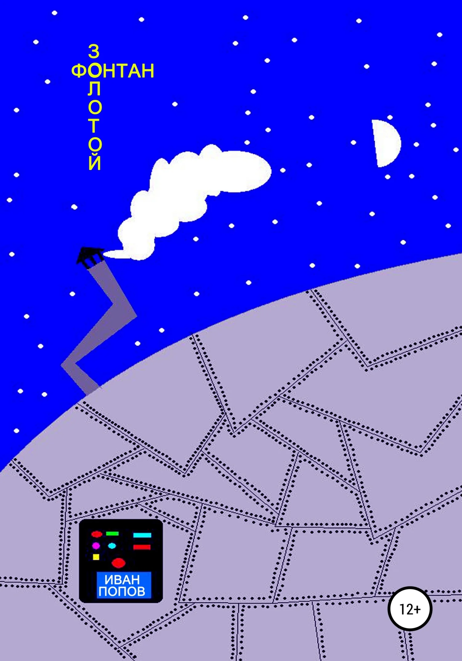 Обложка Золотой фонтан